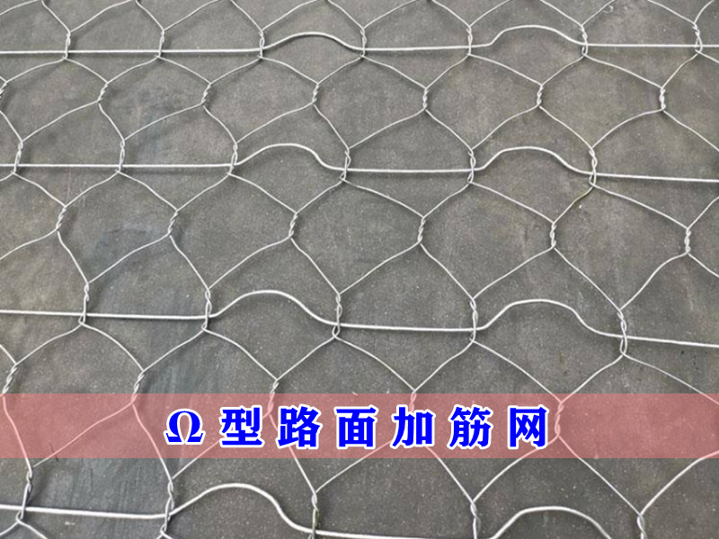 Ω型路面加筋網 Ω型路面加筋網